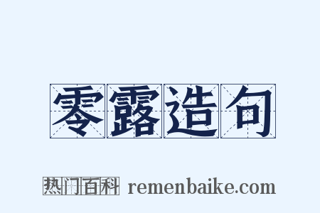 零露造句是什么意思的图片